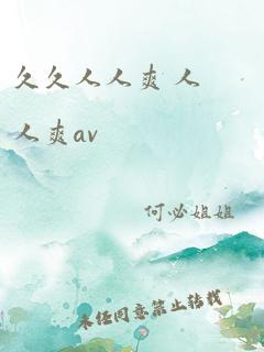 久久人人爽 人人爽av