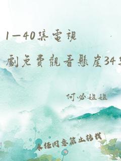 1—40集电视剧免费观看悬崖34集xgyy