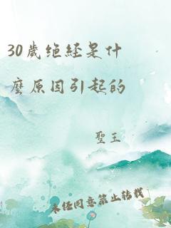 30岁绝经是什么原因引起的