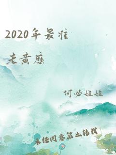 2020年最准老黄历