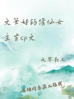 文笔好的修仙女主有cp文