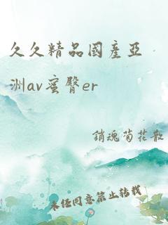 久久精品国产亚洲av蜜臀er