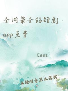 全网最全的短剧app免费