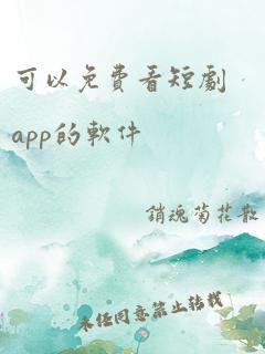 可以免费看短剧app的软件