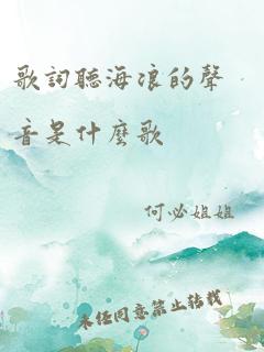 歌词听海浪的声音是什么歌