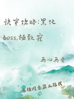 快穿攻略:黑化boss,极致宠