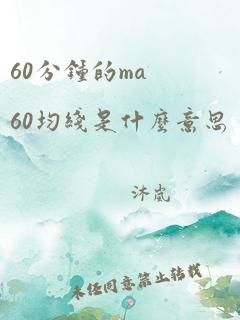 60分钟的ma60均线是什么意思