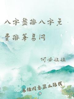 八字盘排八字免费排华易网