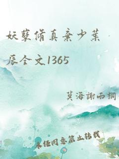 妖孽修真弃少叶辰全文1365