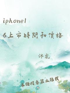 iphone16上市时间和价格