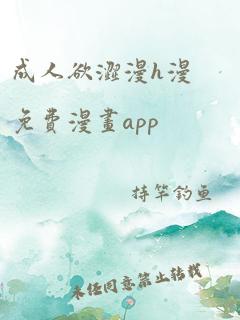 成人欲涩漫h漫免费漫画app