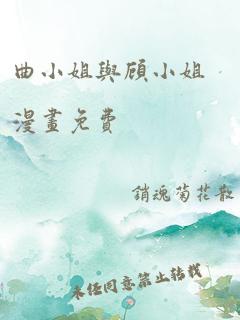 曲小姐与顾小姐漫画免费