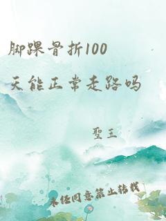 脚踝骨折100天能正常走路吗