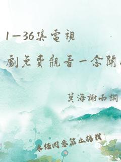 1—36集电视剧免费观看一念关山