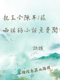 龙王令陈平/苏雨琪的小说免费阅读