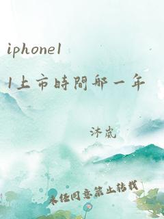 iphone11上市时间哪一年