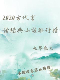 2020古代言情经典小说排行榜前十名