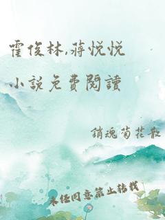 霍俊林,蒋悦悦小说免费阅读