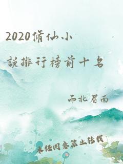 2020修仙小说排行榜前十名