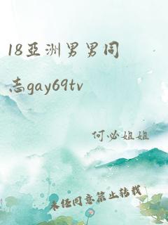 18亚洲男男同志gay69tv