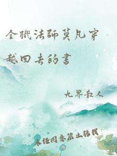 全职法师莫凡穿越回去的书