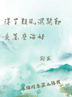 得了类风湿关节炎怎么治好