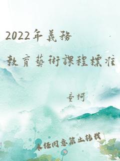 2022年义务教育艺术课程标准