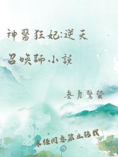 神医狂妃:逆天召唤师小说