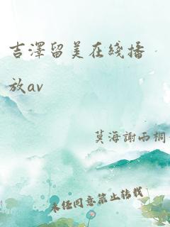 吉泽留美在线播放av