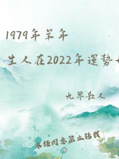 1979年羊年生人在2022年运势如何