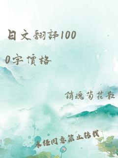 日文翻译1000字价格