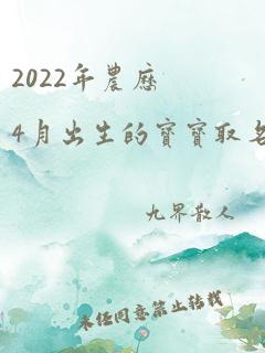 2022年农历4月出生的宝宝取名