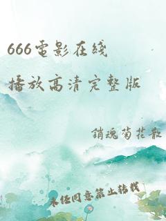 666电影在线播放高清完整版