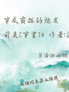 穿成霸总的炮灰前夫[穿书]》作者:柒予