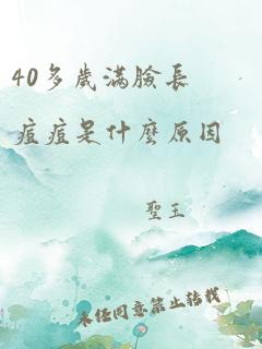 40多岁满脸长痘痘是什么原因