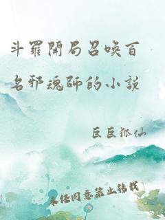 斗罗开局召唤百名邪魂师的小说