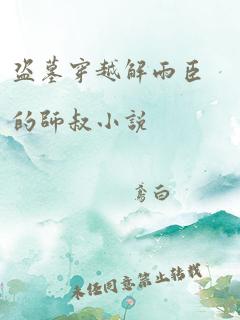 盗墓穿越解雨臣的师叔小说