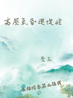 高压氧昏迷促醒