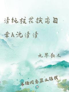 清纯校花挨脔日常h沈清清