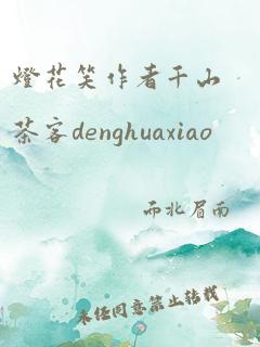 灯花笑作者千山茶客denghuaxiao