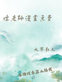 坏老师漫画免费