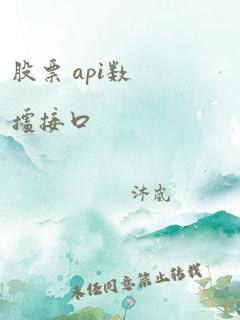 股票 api数据接口