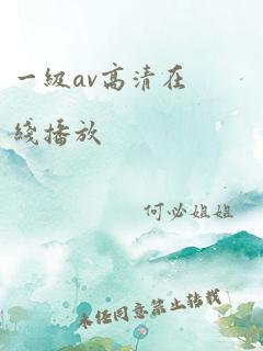 一级av高清在线播放