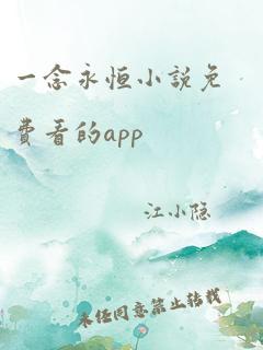 一念永恒小说免费看的app