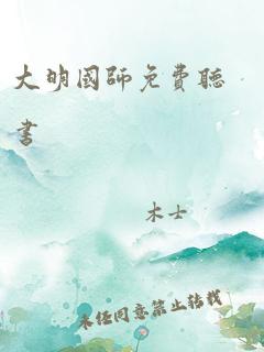 大明国师免费听书