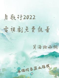 月歌行2022电视剧免费观看