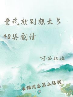 爱我就别想太多40集剧情