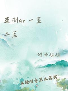 亚洲av 一区二区