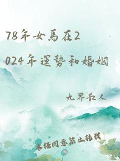 78年女马在2024年运势和婚姻