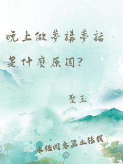 晚上做梦讲梦话是什么原因?